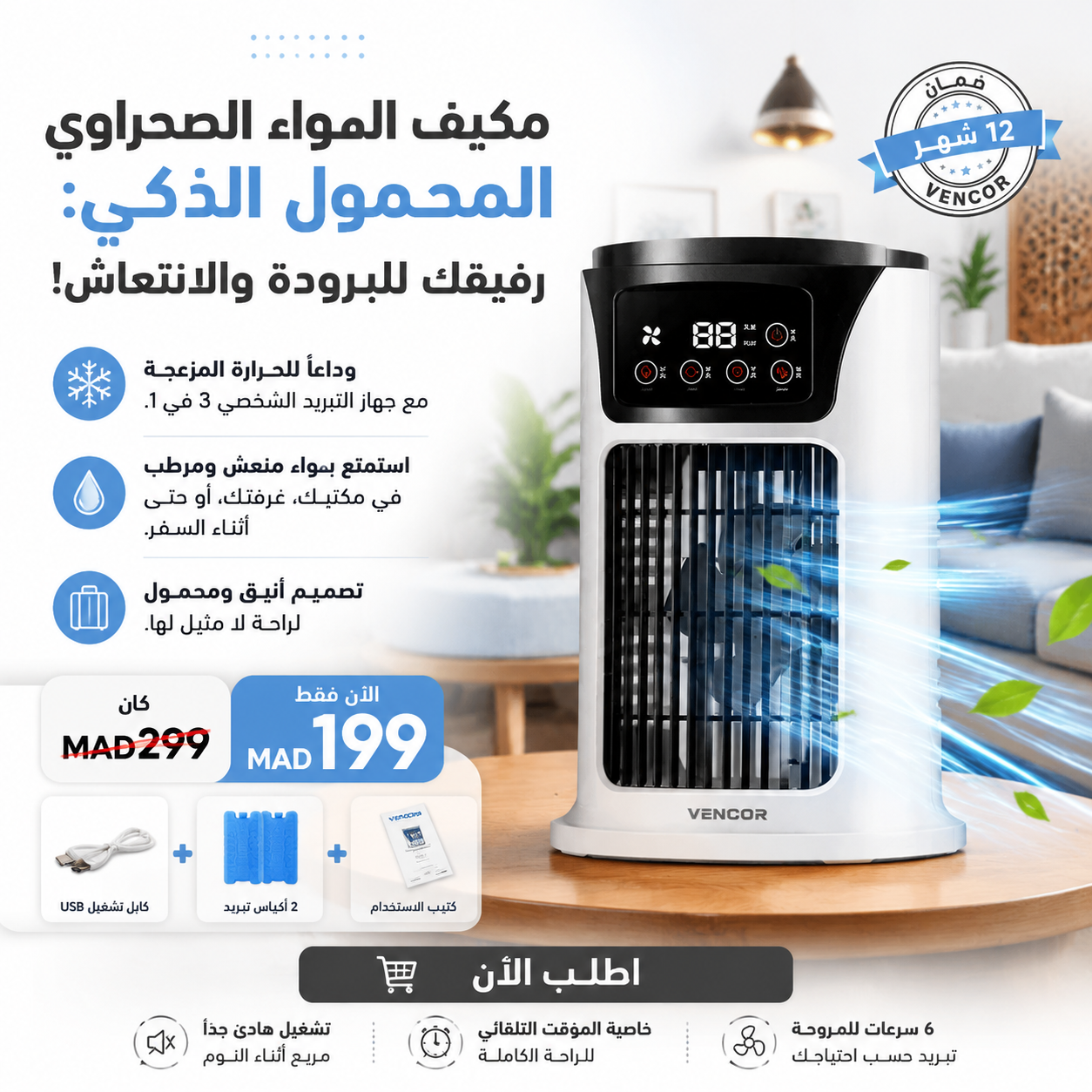 مكيف الهواء الصحراوي المحمول الذكي (Mini Air Cooler)