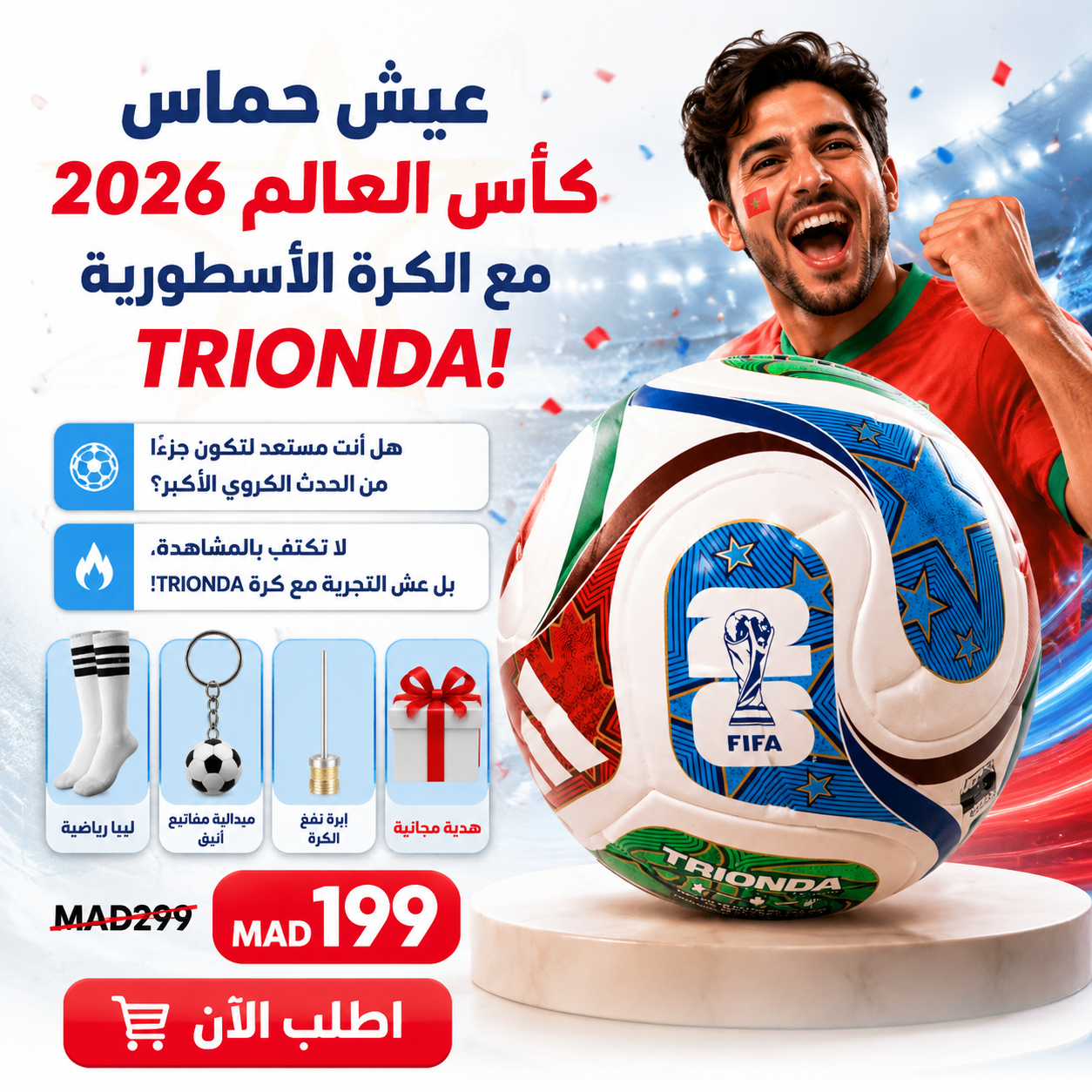 عيش حماس كأس العالم 2026 مع الكرة الأسطورية TRIONDA!