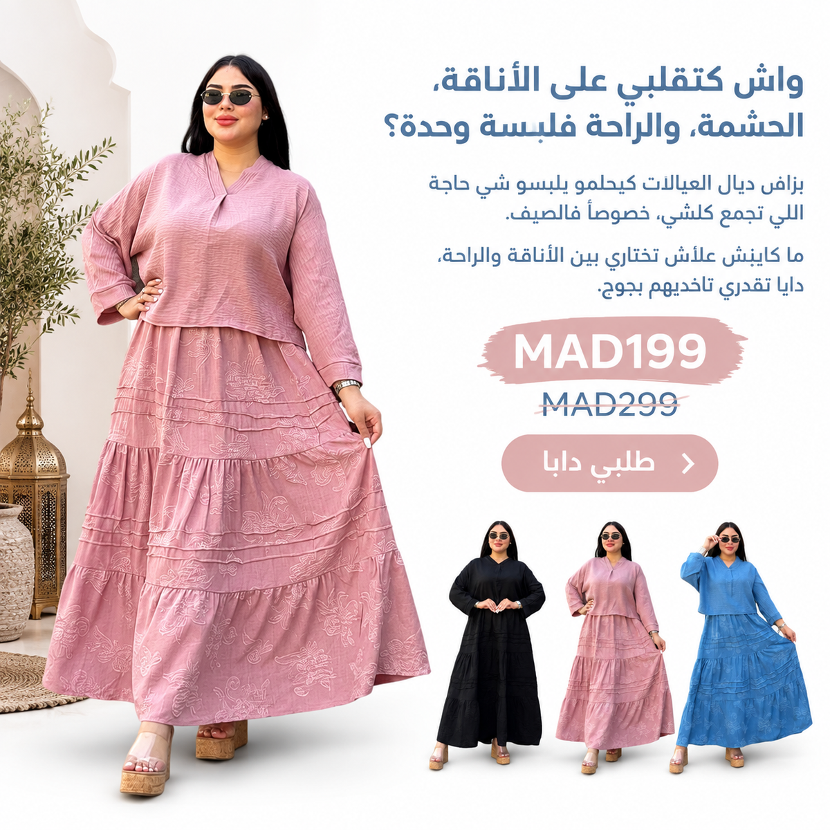 آنسومبل الصيف الراقي - أناقة، حشمة، وراحة طول اليوم 🌟